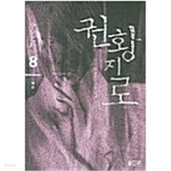 권황지로(큰책)1-8완결-박재현 신무협판타지 소설-
