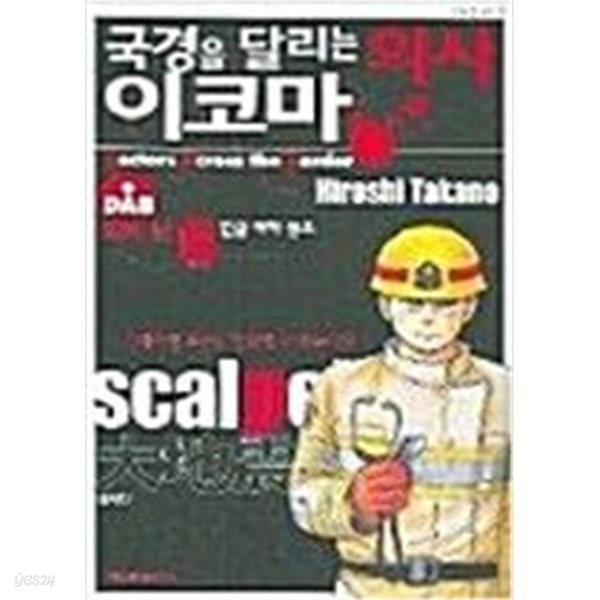 국경을 달리는 의사 이코마 1-6완결/타카노 히로시