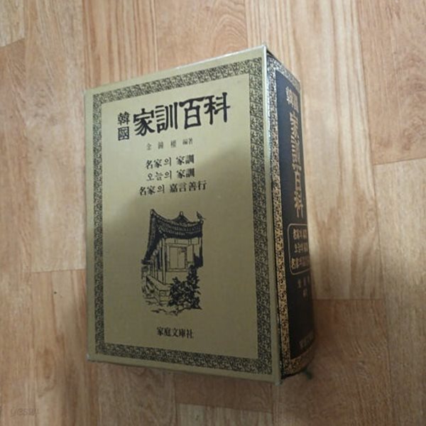 한국가훈백과 (1985) (케이스/양장)