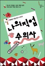 나의 직업 수의사