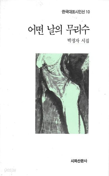 어떤 날의 무리수 : 박정자 시집 (한국대표시인선 10)