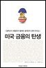 미국 금융의 탄생