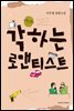 각하는 로맨티스트