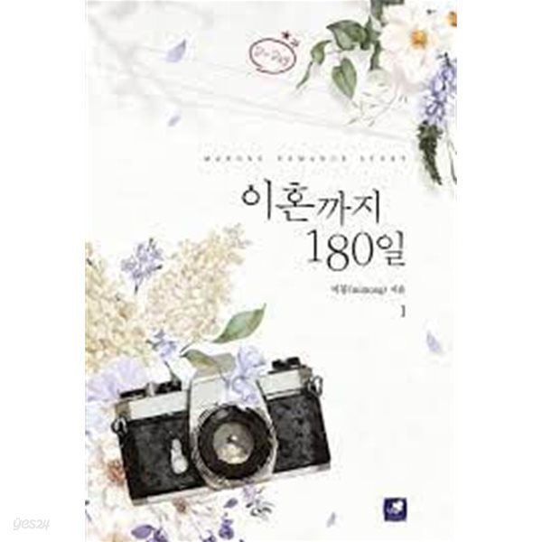 이혼까지 180일  1-2-미몽-로맨스소설-36