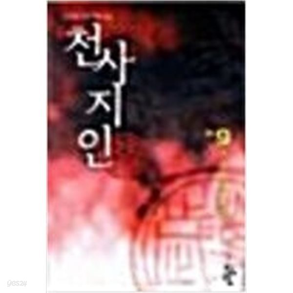 천사지인 1-9완결+2부1-4완결 / 조진행 - 전 13권 세트 