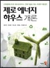 제로 에너지 하우스 개론