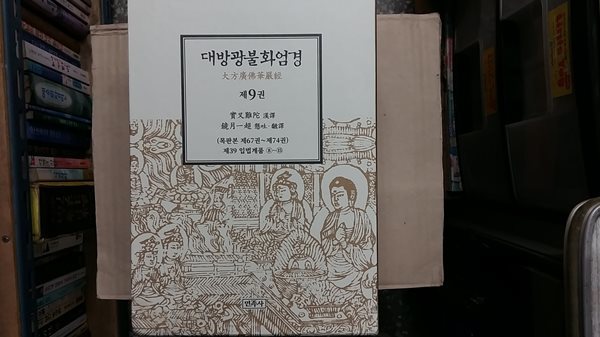 대방광불화엄경 제9권