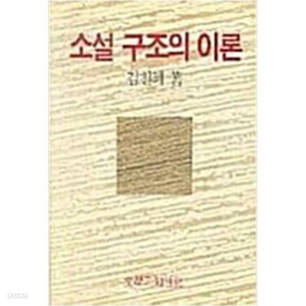 소설 구조의 이론[초판2쇄]