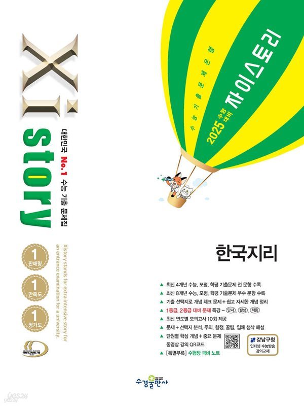 2025 수능대비 Xistory 자이스토리 한국지리 (2024년) 수능기출문제집