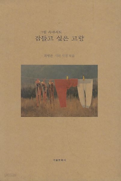 최병관 시 사진집(초판본) - 잠들고 싶은 고향