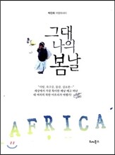 그대 나의 봄날