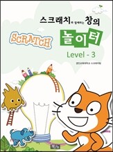 스크래치와 함께하는 창의 놀이터 Level 3