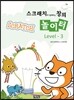 스크래치와 함께하는 창의 놀이터 Level 3