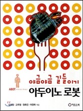야금야금 길들이기 아두이노 로봇