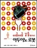 야금야금 길들이기 아두이노 로봇