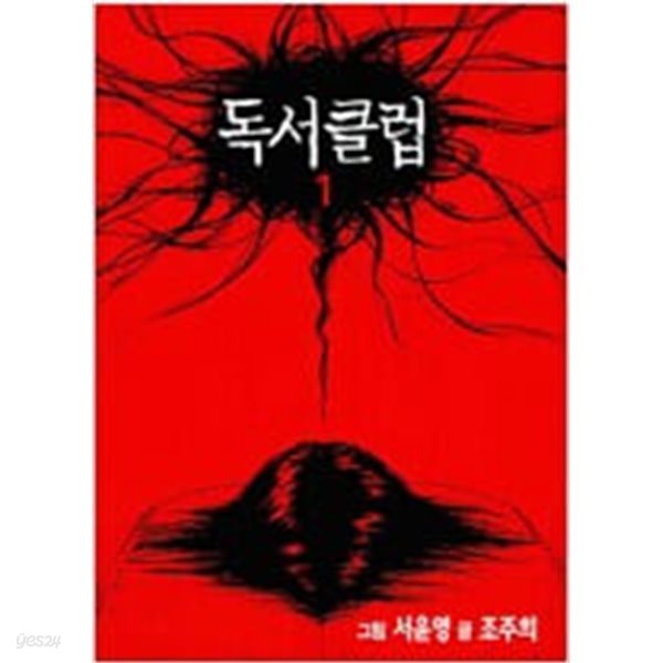 독서클럽 1-3(완결) /조주희,서윤영