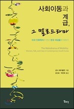 사회이동과 계급, 그 멜로드라마