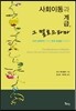사회이동과 계급, 그 멜로드라마