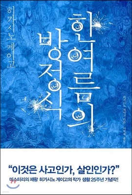 한여름의 방정식