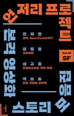 언저리 프로젝트 Vol.01 SF