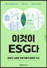 이것이 ESG다