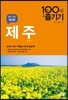 제주 JEJU 100배 즐기기