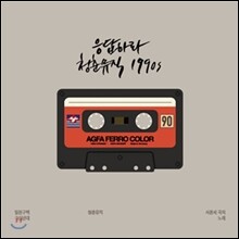 응답하라 청춘뮤직 1990s