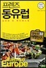 프렌즈 동유럽