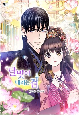 달빛이 내리는 검 29화