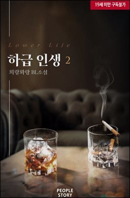 [BL] 하급 인생 2권