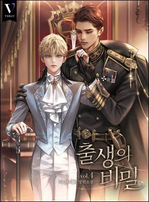 [BL] 출생의 비밀 4권