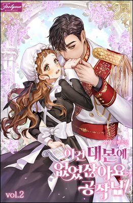 이건 대본에 없었잖아요, 공작님! 2권