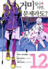 거미입니다만, 문제라도? (코믹) 12권