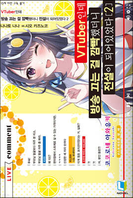 VTuber인데 방송 끄는 걸 깜빡했더니 전설이 되어있었다 2권