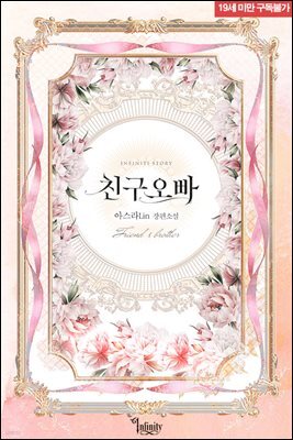 [세트] 친구오빠 (외전 포함) (총2권/완결)