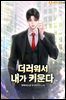 더러워서 내가 키운다