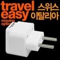 TE 개별형 아답터 WP-9C 스위스 이탈리아