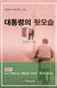 대통령의 뒷모습
