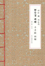 천수경 과해 (A6, 한지본)
