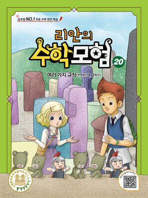 리안의 수학 모험 20