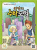 리안의 수학 모험 20