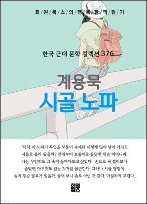 계용묵 - 시골 노파