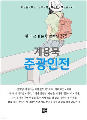 계용묵 - 준광인전