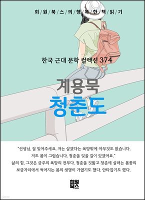 계용묵 - 청춘도