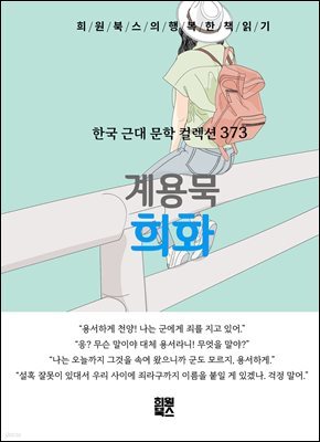 계용묵 - 희화