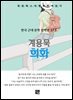 계용묵 - 희화