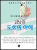 김남천 - 도회의 아해