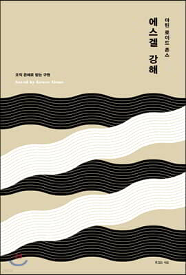 마틴 로이드 존스 에스겔 강해