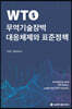 WTO 무역기술장벽 대응체제와 표준정책