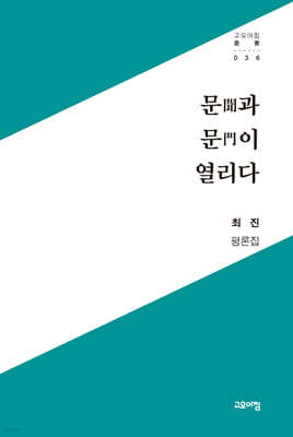 문(聞)과 문(門)이 열리다